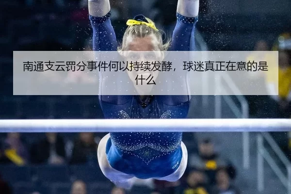 南通支云罚分事件何以持续发酵，球迷真正在意的是什么