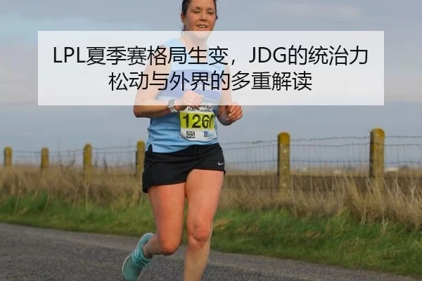 LPL夏季赛格局生变，JDG的统治力松动与外界的多重解读