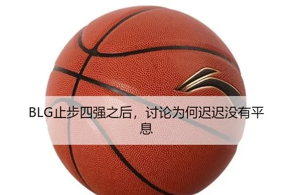 BLG止步四强之后，讨论为何迟迟没有平息
